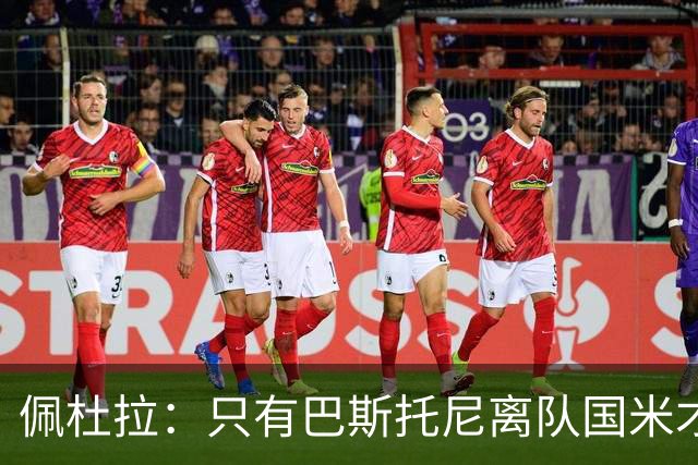 佩杜拉：只有巴斯托尼离队国米才会求购恩迪卡，罗马主帅不想卖他