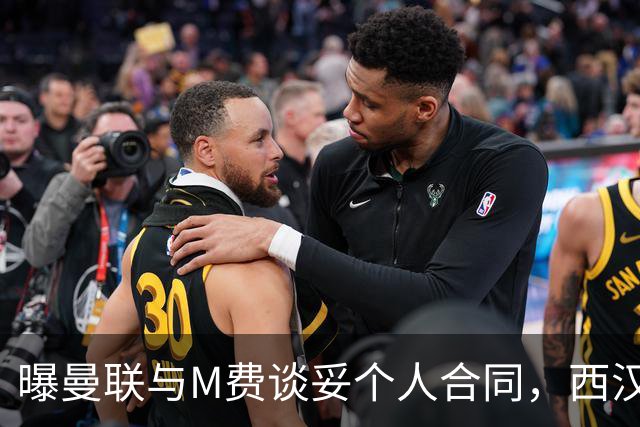 曝曼联与M费谈妥个人合同，西汉姆不降价原因揭秘！名宿建议改签德国铁腰