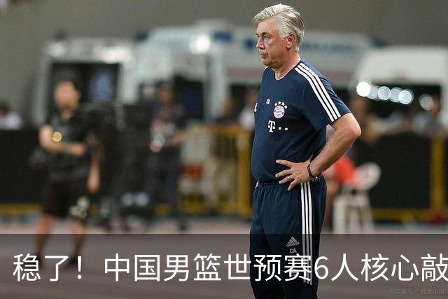稳了！中国男篮世预赛6人核心敲定，大胜澳洲后，郭士强已有答案