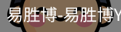 易胜博